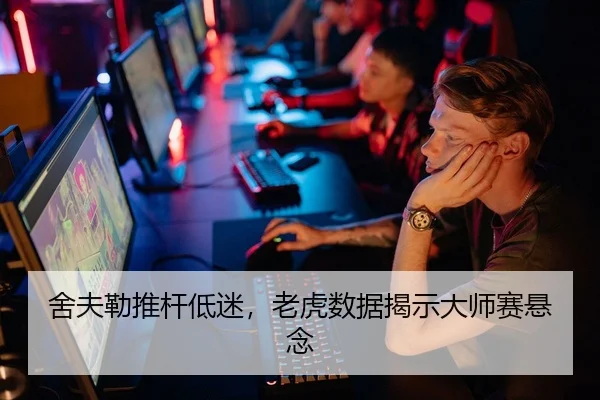 舍夫勒推杆低迷，老虎数据揭示大师赛悬念