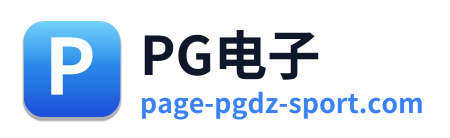 PG电子